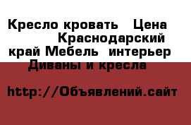 Кресло кровать › Цена ­ 3 000 - Краснодарский край Мебель, интерьер » Диваны и кресла   